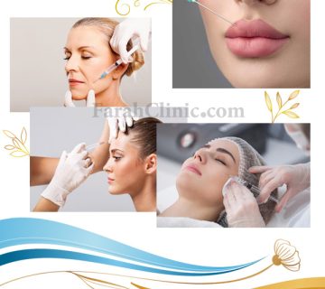 تزریقات زیبایی | فرح کلینیک