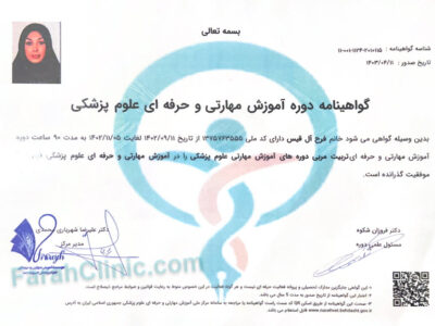 گواهینامه-آموزش-مهارتی-حرفه-ای-پزشکی-FarahClinic گواهینامه آموزش مهارتی و حرفه ای پزشکی | خانم دکتر فرح آل قیس